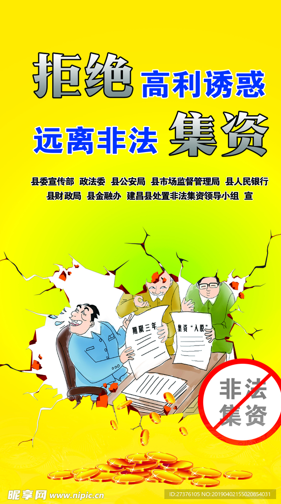 非法集资