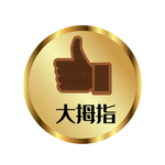 大拇指
