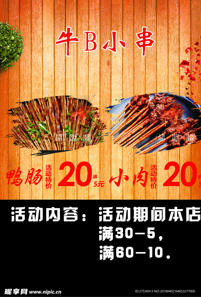 烤串宣传单