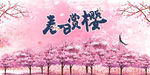 樱花海报