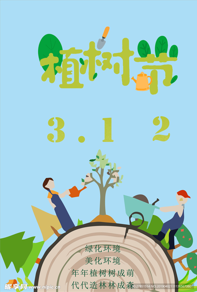 植树节宣传海报