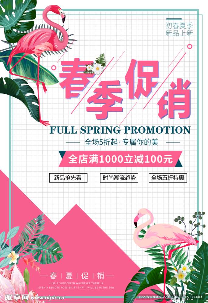 粉色唯美火烈鸟春季促销广告海报