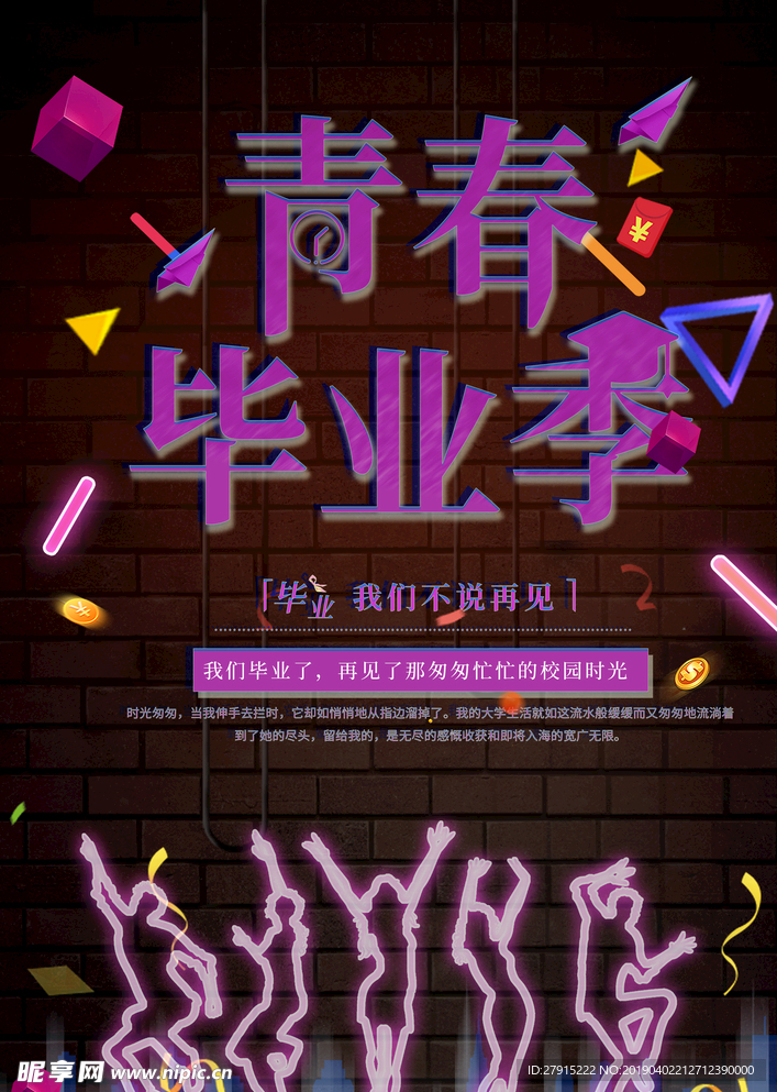 青春毕业季