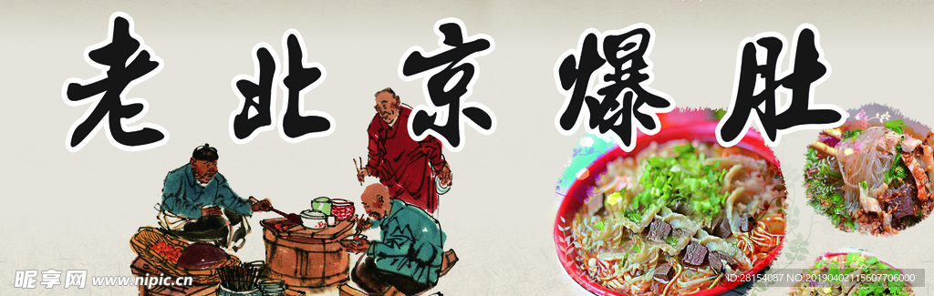 老北京爆肚