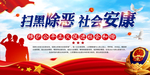 扫黑除恶