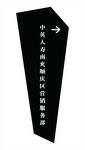 指示牌