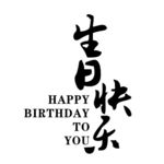 生日快乐
