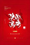 决战高考