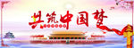 共筑中国梦
