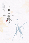 白露