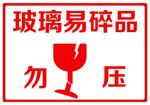 易碎标签