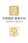 中国酒城 泸州logo