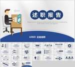 述职报告