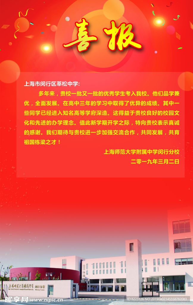 喜报 感谢信
