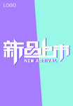 2019新品上市03