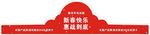 头箍套 手机 头套 新春快乐