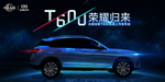 众泰汽车T600荣耀归来