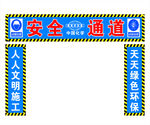 安全通道