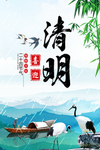 清明