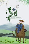 清明