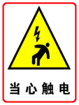 当心触电