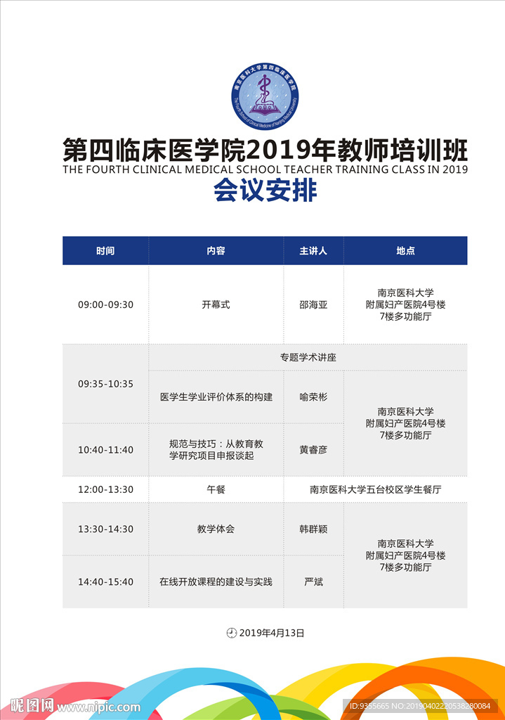 会议安排