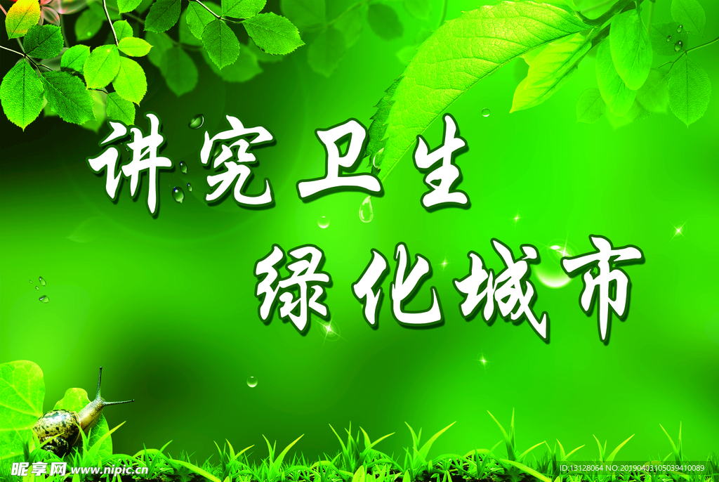 绿化城市宣传