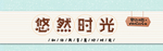 悠然