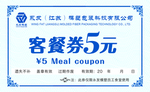 客餐券