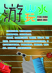 自驾游海报