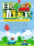 自驾游海报