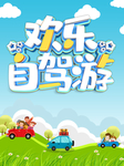 自驾游海报