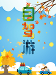 自驾游海报