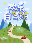 自驾游海报