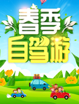 自驾游海报