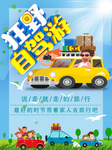 自驾游海报