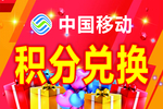 积分兑换