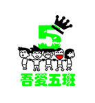 吾爱五班logo