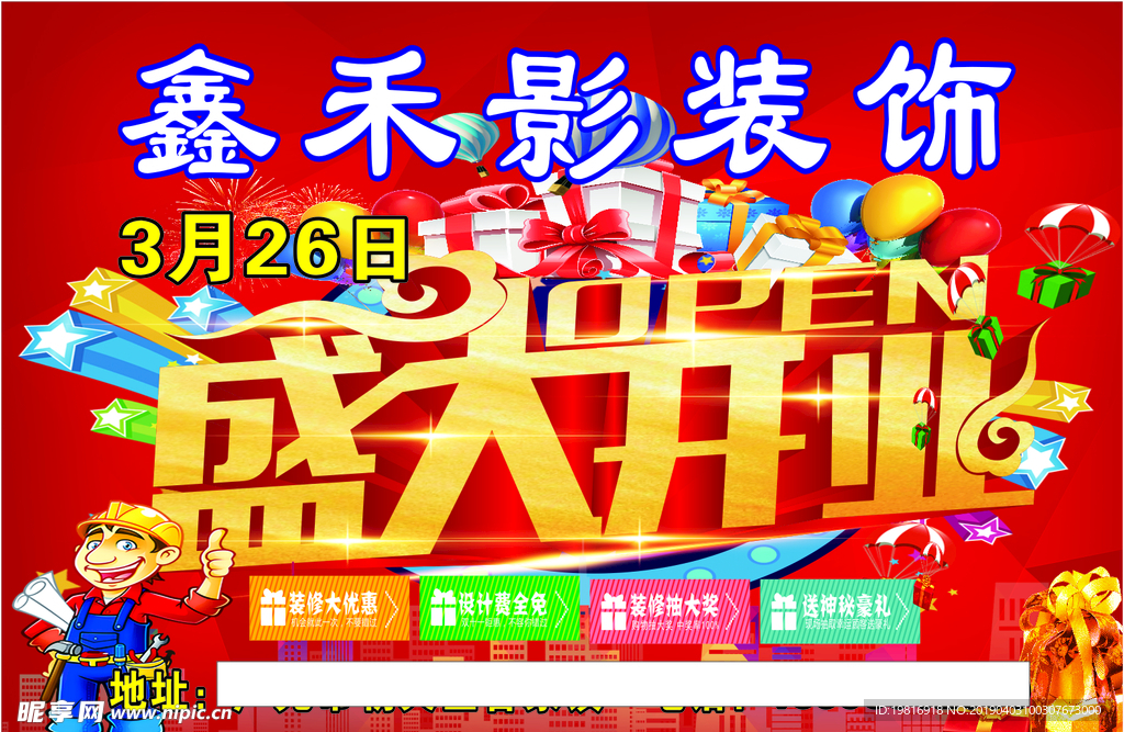 鑫禾影装饰开业海报