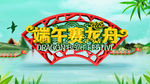 端午赛龙舟