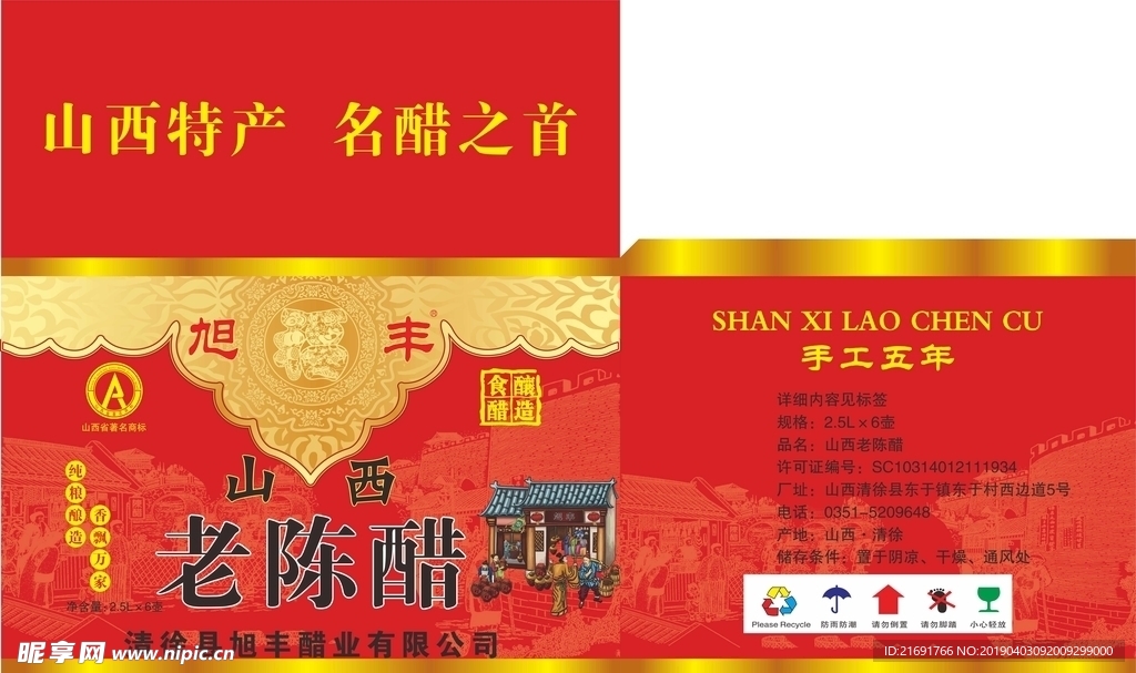 旭丰山西老陈醋