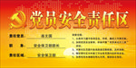 党员安全责任区
