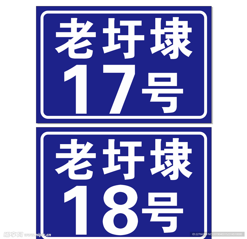 门牌号模板
