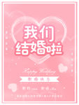 婚礼海报