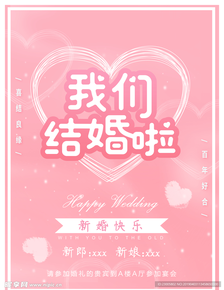 婚礼海报