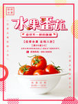 水果番茄海报