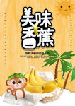 美味香蕉海报
