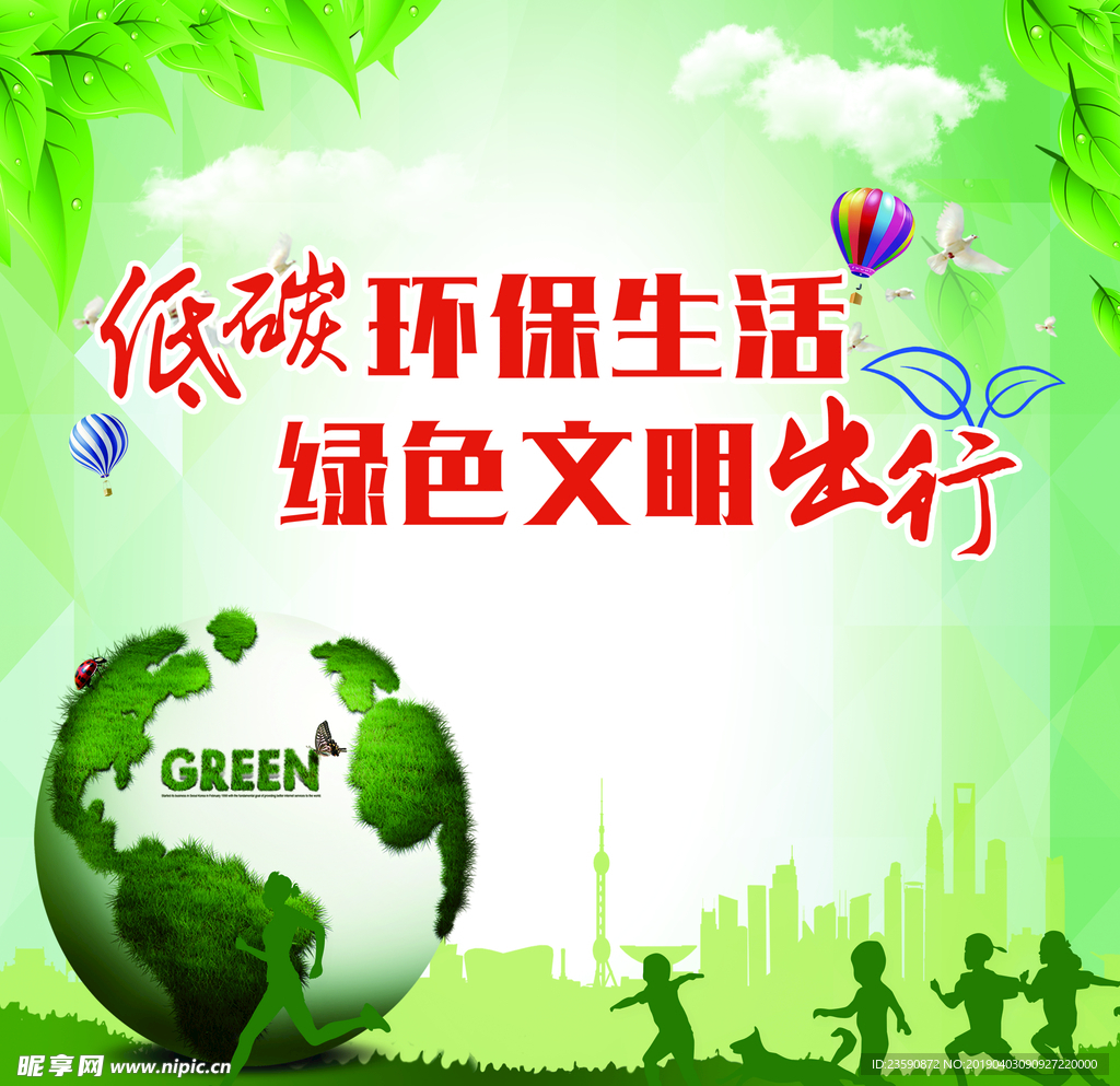 低碳环保