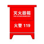 灭火箱