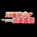 珍爱生命远离毒品立体字
